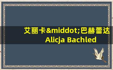 艾丽卡·巴赫蕾达 Alicja Bachleda